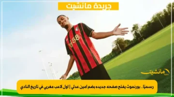 رسميًا.. بورنموث يفتح صفحة جديدة بضم أمين عدلي أول لاعب مغربي في تاريخ النادي 1